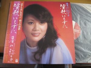 香川裕子 - 演歌いちずに /演歌/AX-7209/帯付/国内盤LPレコード