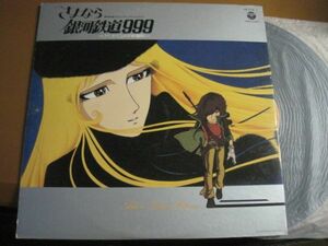 さよなら銀河鉄道999 Adieu Galaxy Express /アニメ/CB-7116～7/国内盤LPレコード2枚組