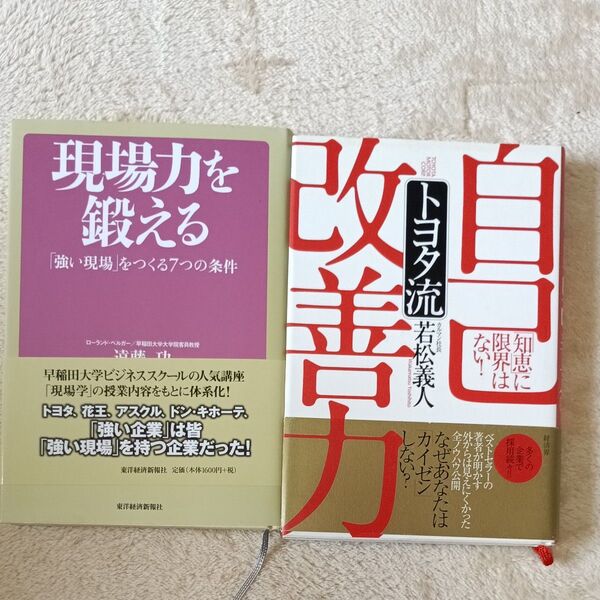 現場力を鍛える 「強い現場」をつくる7つの条件 遠藤功/著