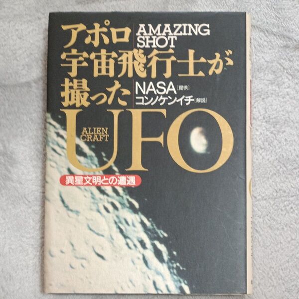 アポロ宇宙飛行士が撮ったUFO 異星文明との遭遇 コンノケンイチ/解説