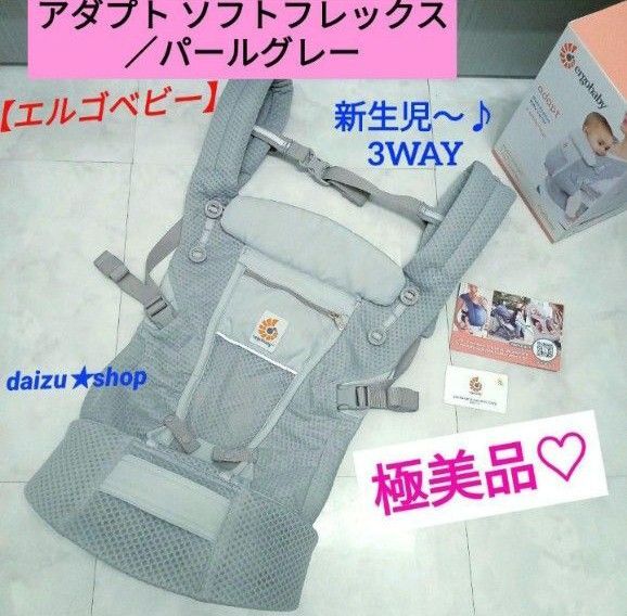 極美品☆【国内正規品】エルゴベビー アダプト ソフトフレックス(パールグレー)