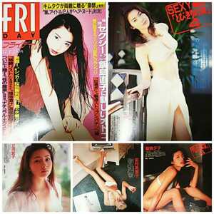 ★【雑誌】FRIDAY (フライデー) 1995年12月1日号 立河宜子 青田典子 藤森夕子 田村英里子 小出広美 他