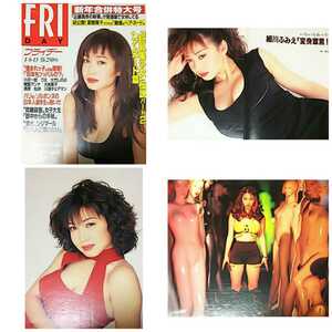 ★【雑誌】FRIDAY (フライデー) 1995年1月6・13日号 細川ふみえ 沢木ゆうな 池上れいこ 他