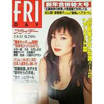◎【雑誌】FRIDAY (フライデー) 1995年1月6・13日号 細川ふみえ 沢木ゆうな 池上れいこ 他_画像5