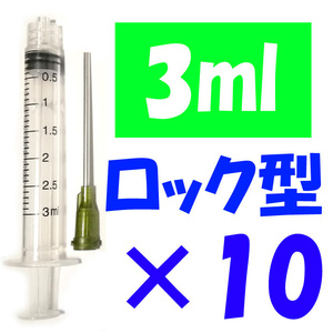 ロック型 注射器 3ml 針付 10セット 交換 香水 化粧水 詰め替え 実験 工作 ニードル付き 計量 補充インク シリンジ プリンター