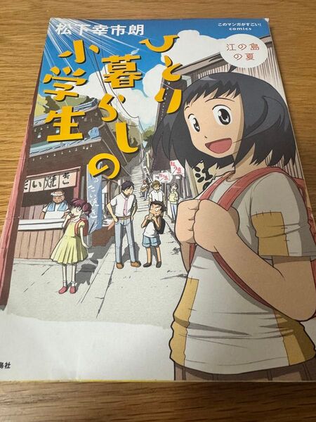 マンガ『ひとり暮らしの小学生』著:松下幸市朗