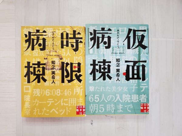 仮面病棟 時限病棟 知念実希人