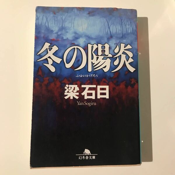 梁石日　冬の陽炎