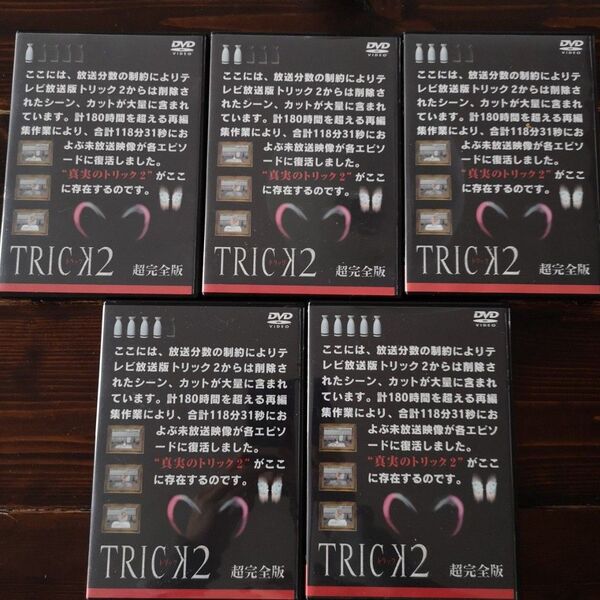 TRICK2 トリック2 超完全版 DVD 5点セット まとめ売り 仲間由紀恵 阿部寛 シリーズ