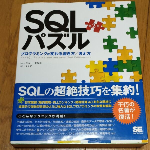 SQLパズル プログラミングが変わる書き方/考え方 (第2版) ジョー・セルコ/著 ミック/訳