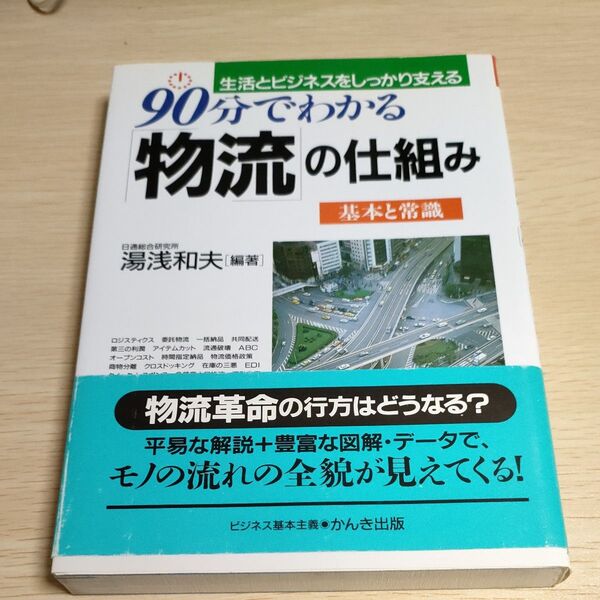 90分でわかる「物流」の仕組み 生活とビジネスをしっかり支える 基本と常識 湯浅和夫/編著