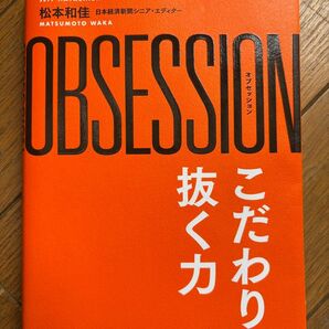 こだわり抜く力 未読品