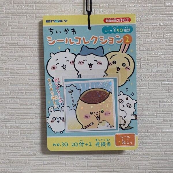 ちいかわ シールコレクション当て2 (1セット)
