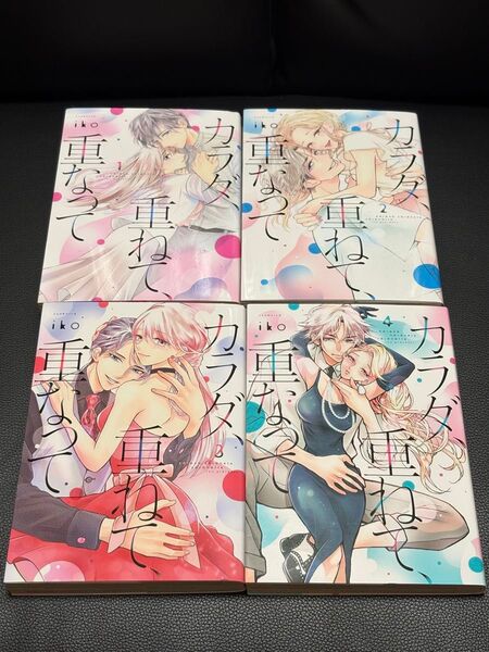 カラダ重ねて、重なって 1〜4