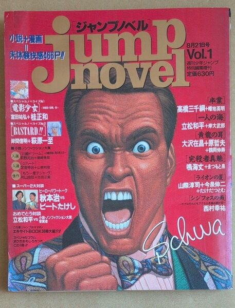 jump novel ジャンプノベル Vol.1 少年ジャンプ特別編集増刊 ビートたけし 鳥山明