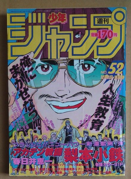 週刊少年ジャンプ 1986年12月8日15日 No.52