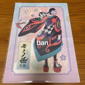 劇場版 モノノ怪 火鼠 和紙風クリアファイル