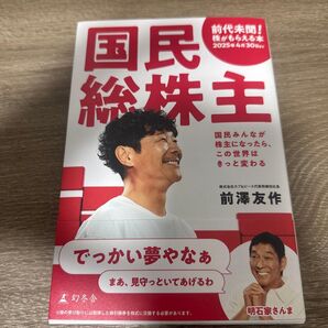 国民総株主 国民みんなが株主になったら、この世界はきっと変わる 前澤友作/著