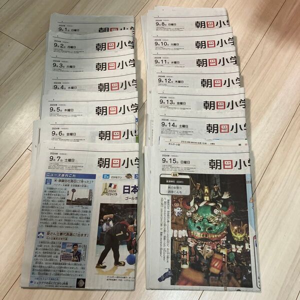 朝日小学生新聞 半月分