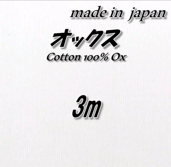 【高品質】綿100% TA60 オックス 白 無地 生地 布 75cm巾×3m