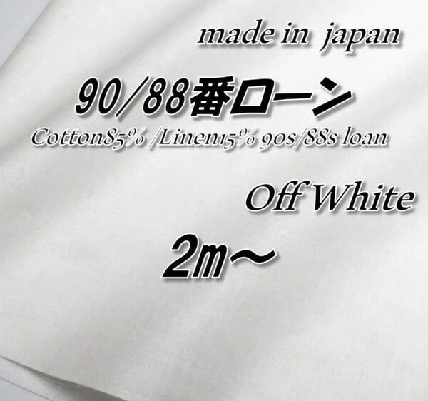 【極上な軽さと清涼感】綿麻ローン オフホワイト 無地 106cm巾×2m