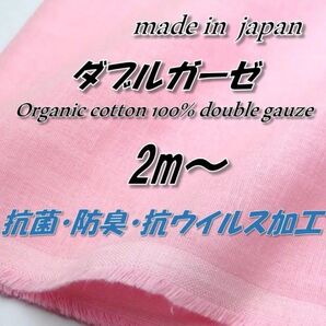 オーガニックコットン KP5 Wガーゼ 抗菌防臭抗ウイルス くすみピンク 2m