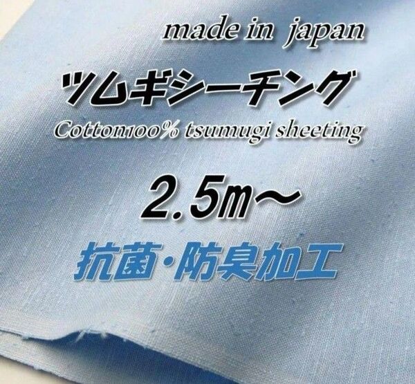 綿100% B1 ツムギシーチング くすみブルー 無地 抗菌防臭 生地 90cm巾×2.5m
