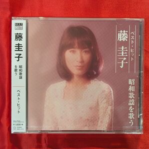 【新品・無料配送】藤圭子 ベスト・ヒットCD 昭和歌謡を歌う 全13曲(12曲+カラオケ1曲)