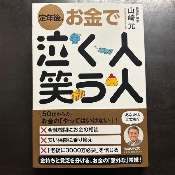 定年後お金で泣く人笑う人