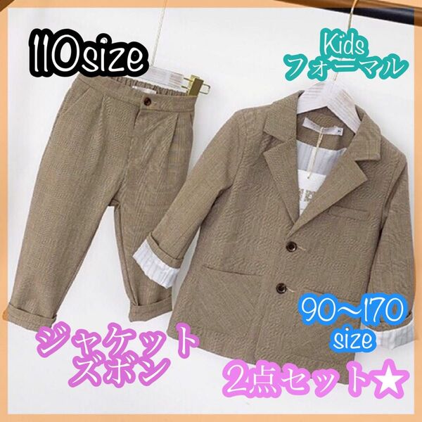110サイズ 男の子フォーマルスーツセット キッズ子供服 発表会 入園卒園入学卒園 ジャケット ズボン ベージュ