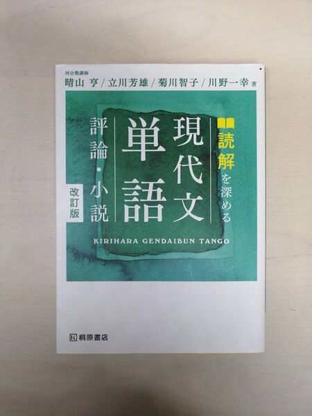 読解を深める 現代文 単語 評論・小説 改訂版 桐原書店