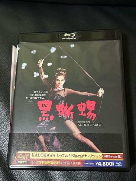 Blu-ray黒蜥蜴 京マチ子 三島由紀夫版劇化 二枚組 付属品完備