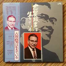 《珍盤・極美盤》北島三郎／水前寺清子／芥川隆行ほか『古賀政男は生きている』LP～木村好夫/鈴木史郎/懐メロ/歌謡だよ_画像1