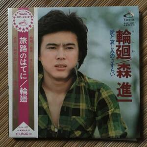 《珍盤・帯付・美盤》森進一『輪廻～愛と哀しみのさすらい』LP～川内康範/阿久悠/平尾昌晃/宮川泰/鈴木邦彦/歌謡だよ