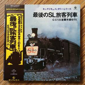 《鉄レコ》『最後のSL旅客列車 C57135室蘭本線を行く』LP～蒸気機関車/日本国有鉄道/国鉄/JR/汽車/機関車/電車