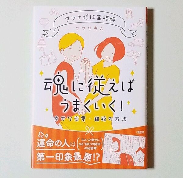 魂に従えばうまくいく! ダンナ様は霊媒師 幸せな恋愛・結婚の方法
