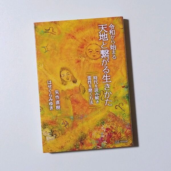 令和から始まる天地と繋がる生きかた 時代を読み解き霊性を磨く方法