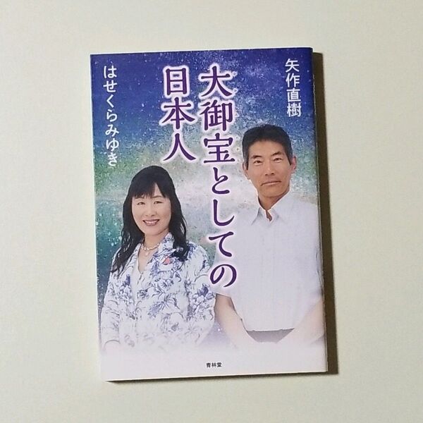 大御宝としての日本人