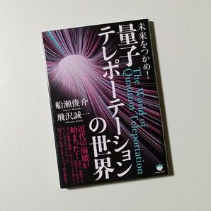 未来をつかめ! 量子テレポーテーションの世界
