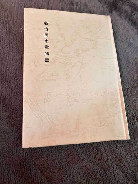 名古屋市電物語 中日新聞本社
