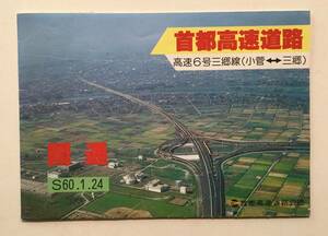  neck capital high speed road high speed 6 number Misato line ( small .= Misato ) opening Showa era 60 year 1 month 24 day / neck capital high speed road ..[ tube A-56]