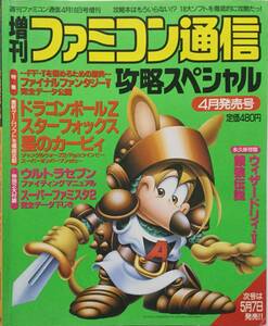 増刊ファミコン通信●攻略スペシャル 1993年(平成5年)●週刊ファミコン通信4月16日号増刊 [管A-27]