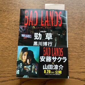 黒川博行著 勁草 映画BAD LANDS原作小説 勁草 (徳間文庫 く3-4) 黒川博行/著