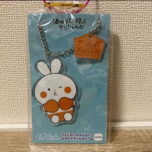 あのクズを殴ってやりたいんだ くずぴょん クズに引っかからない! お守りアクリルチャーム