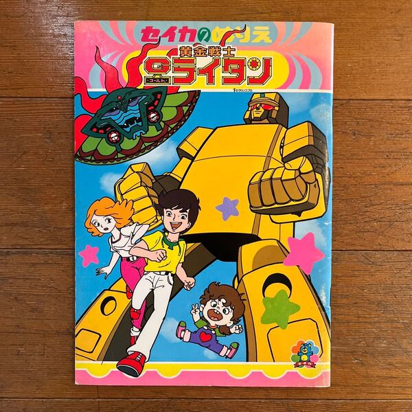 ☆Gライタン ぬりえ 未使用 レトロ☆