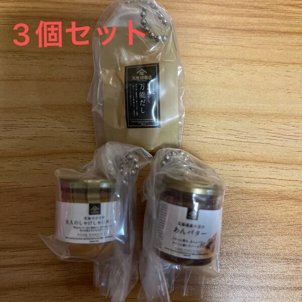 久世福商店 ミニチャーム