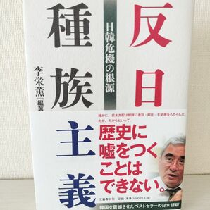 反日種族主義 日本危機の根源 李栄薫 著