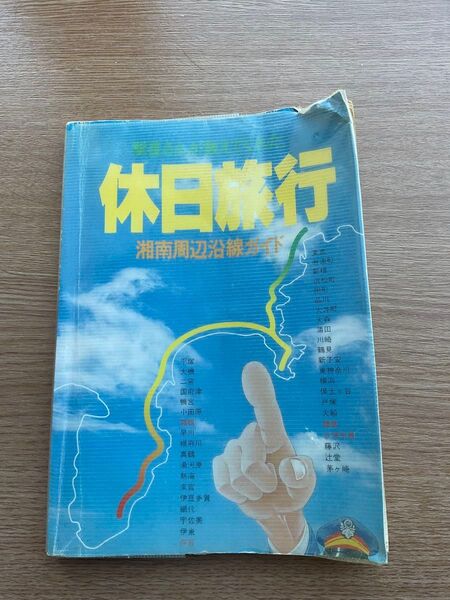 休日旅行 湘南周辺沿線ガイド 弘済出版社 古書