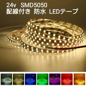 24V 防水LEDテープ■配線付き40cm【オーダー可能!】1本 ウォームホワイト電球色 SMD5050