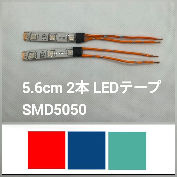 【在庫処分!】 LEDテープ 5.6cm 2本 配線付き SMD5050 1チップ 12v■オーダー可能!■赤青緑